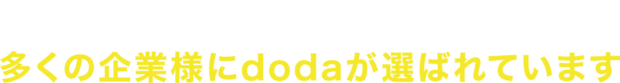 企業規模や業界を問わず、多くの企業様にdodaが選ばれています
