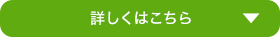 詳しくはこちら
