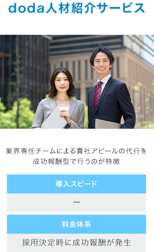 doda人材紹介サービス
