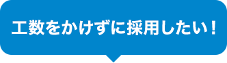 工数をかけずに採用したい！