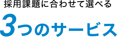 採用課題に合わせて選べる3つのサービス