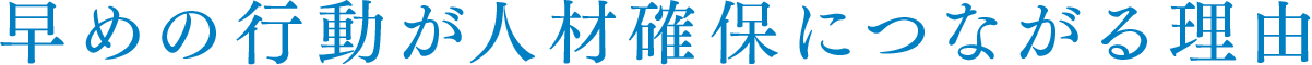 早めの行動が人材確保につながる理由