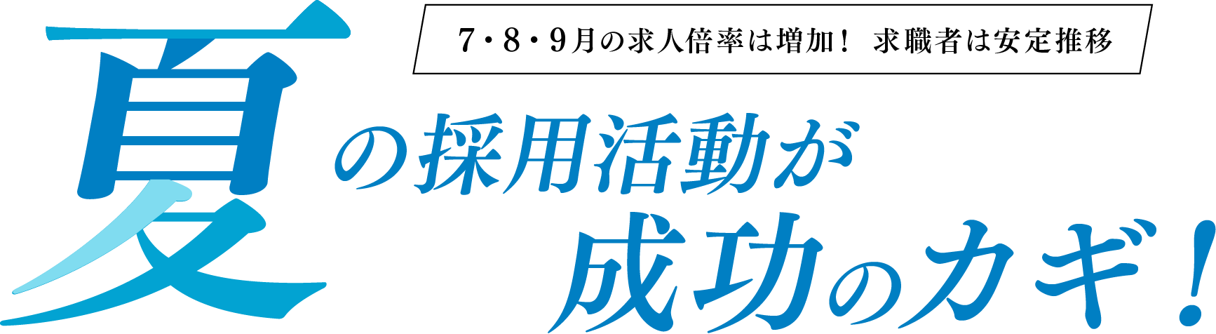 夏の採用活動が成功のカギ！7・8・9月の求人倍率は増加！求職者は安定推移