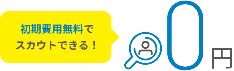 初期費用無料でスカウトできる！