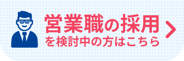 営業職の採用を検討中のかたはこちら