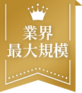 業界最大規模