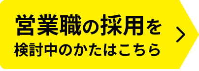 営業職の採用を検討中のかたはこちら
