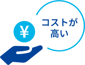 コストが高い