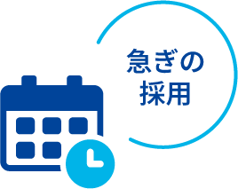 急ぎの採用