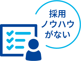 採用ノウハウがない