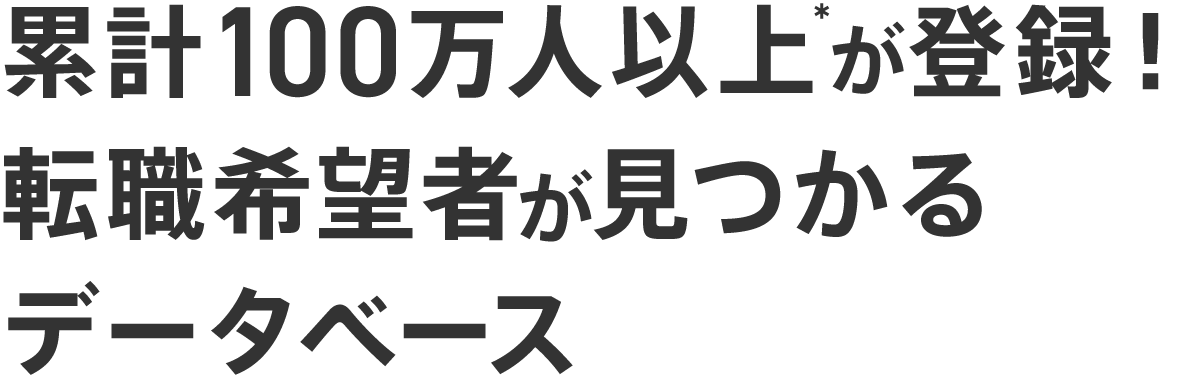 dodaMaps｜人材紹介会社さま必見！国内最大級の転職希望者データベース