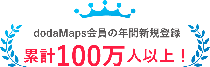 dodaMaps会員の年間新規登録約50万人以上！