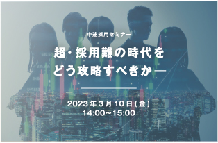 超採用難の時代をどう攻略すべきか