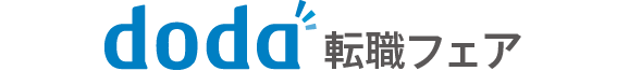 doda転職フェア