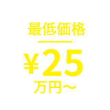 最低価格25万円~