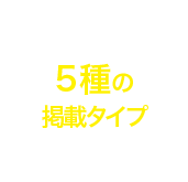 5種の掲載タイプ